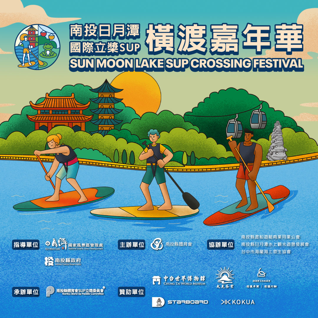 日月潭立槳SUP 橫渡嘉年華